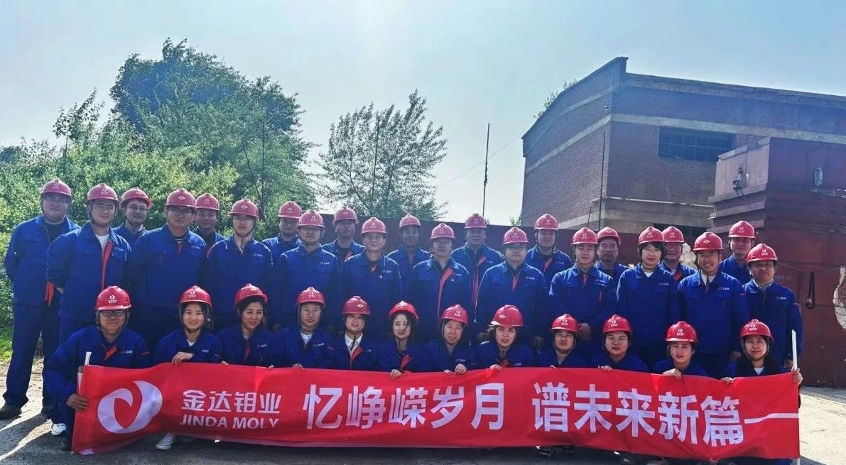 忆峥嵘岁月 谱未来新篇 —— 金达钼业走进老厂区参观活动圆满完成!(图3) 忆峥嵘岁月 谱未来新篇 —— 金达钼业走进老厂区参观活动圆满完成!(图3)